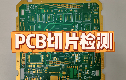  PCB切片檢測