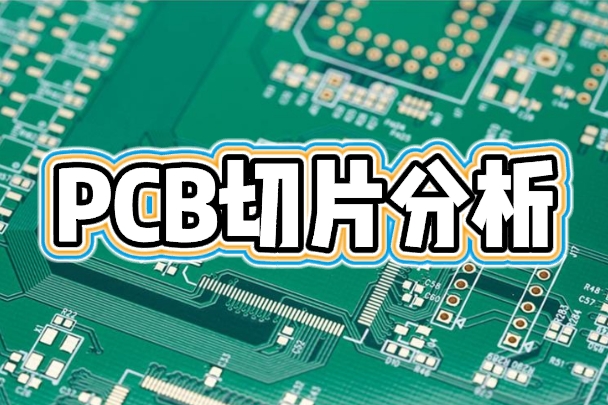PCB切片分析