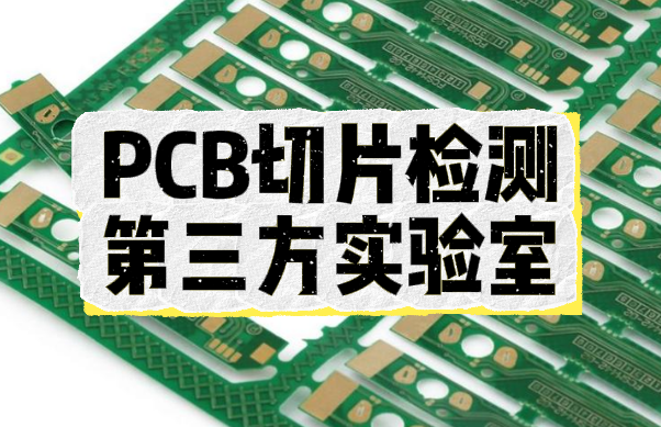 PCB切片分析