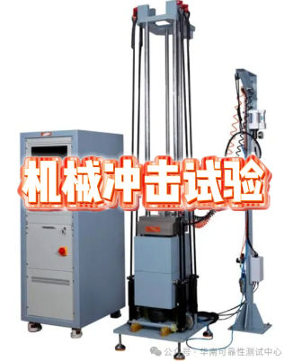 機械沖擊試驗