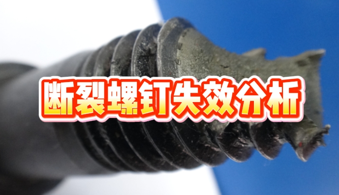 斷裂螺釘失效分析.png