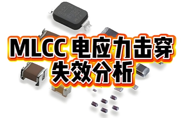MLCC電應(yīng)力擊穿失效分析.png