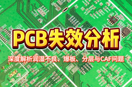 PCB失效分析.png