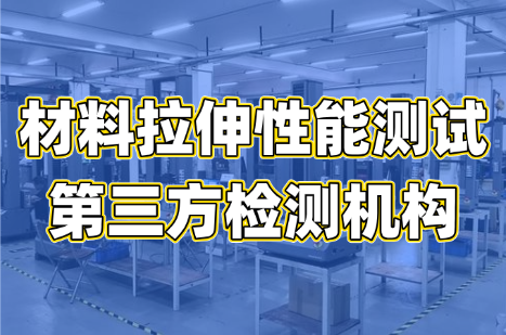 材料拉伸性能測試