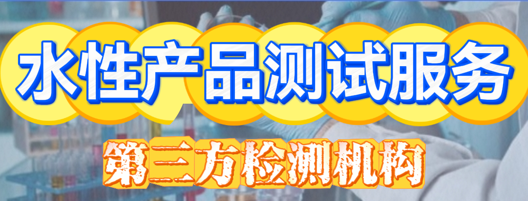 水性產品測試分析服務