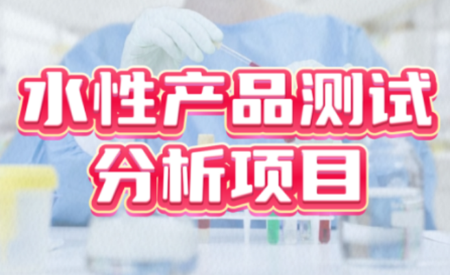水性產品測試分析服務