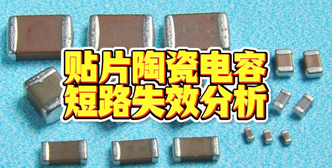 貼片陶瓷電容短路失效分析