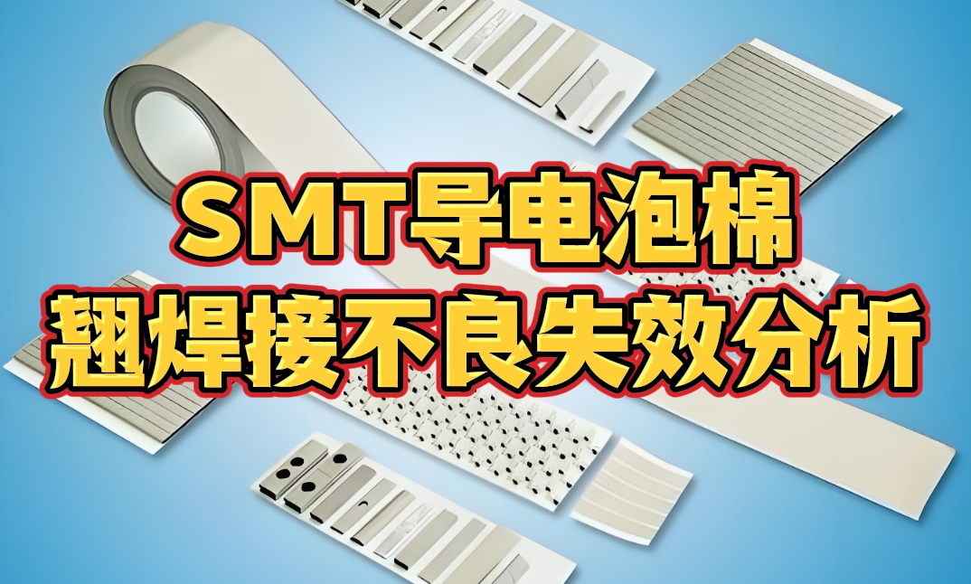 SMT導電泡棉翹焊接不良失效分析