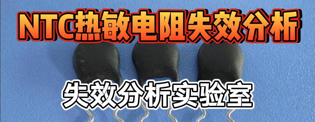 NTC 熱敏電阻失效分析
