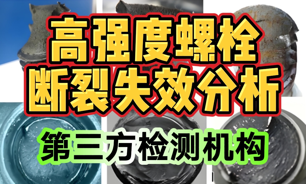 高強度螺栓斷裂失效分析