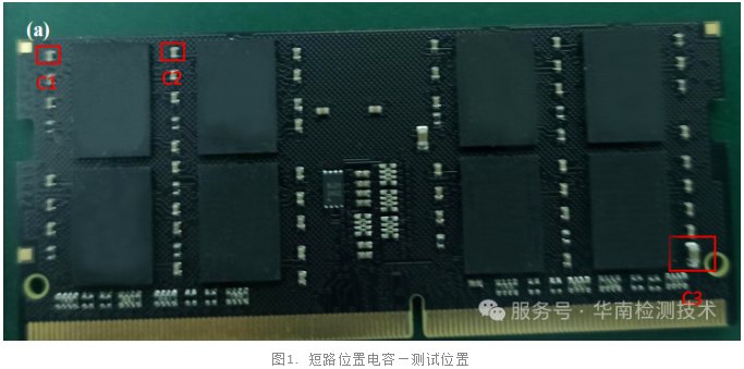 內(nèi)存條電容短路失效分析