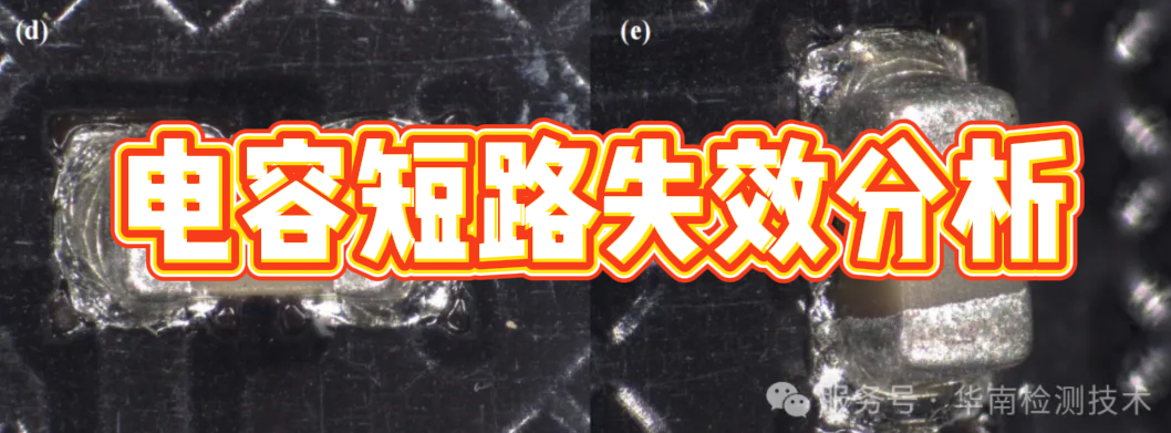 內(nèi)存條電容短路失效分析