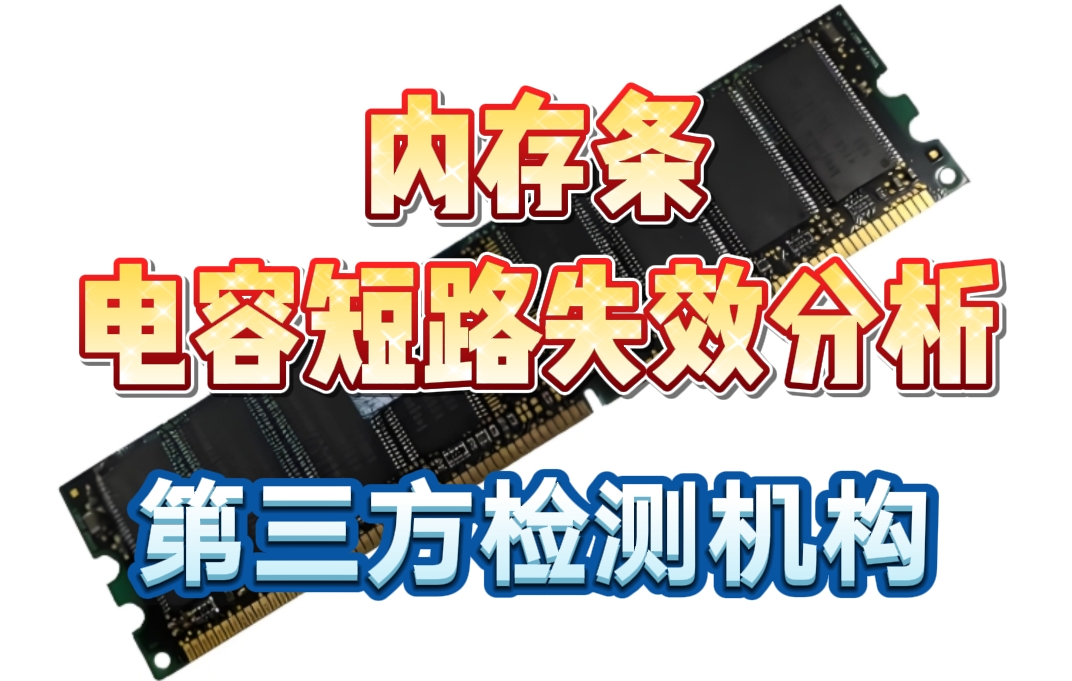 內(nèi)存條電容短路失效分析