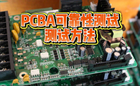 PCBA 可靠性測試服務(wù)