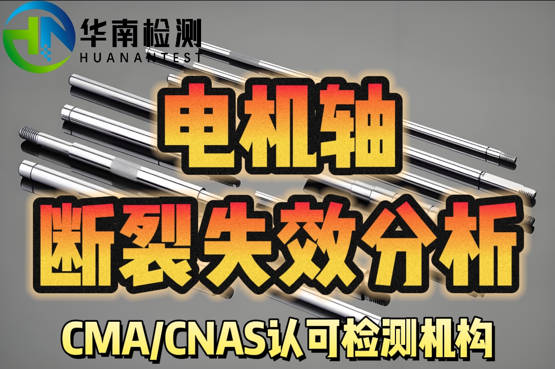 電機軸斷裂失效分析