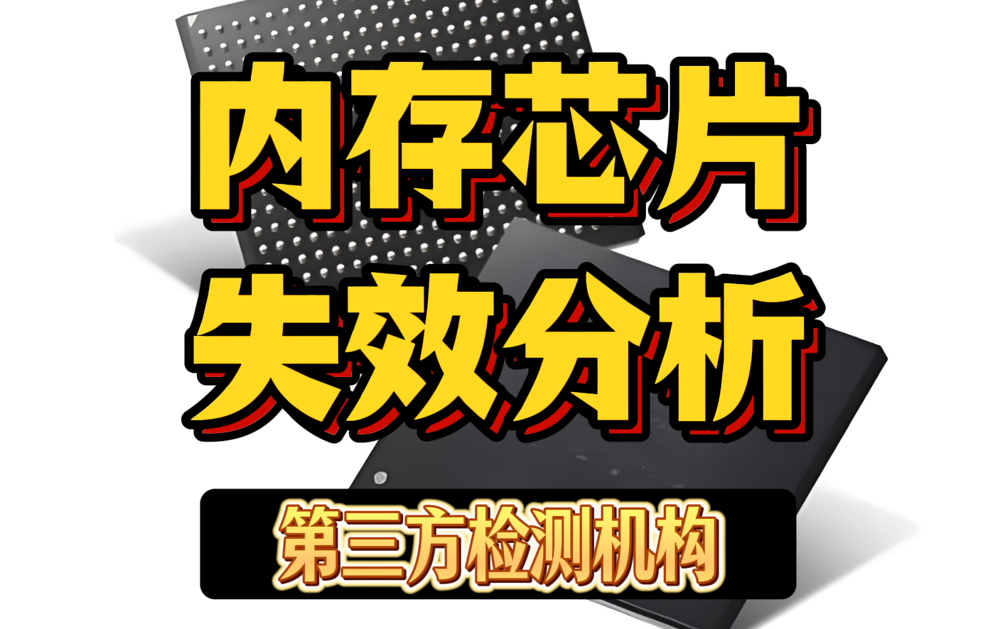 內(nèi)存失效分析