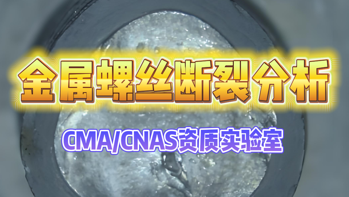 金屬螺絲斷裂分析