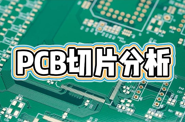 PCB切片分析