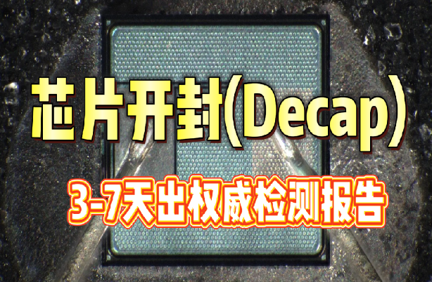 芯片開封