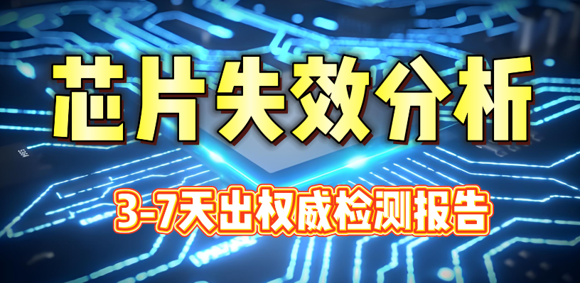 芯片失效分析
