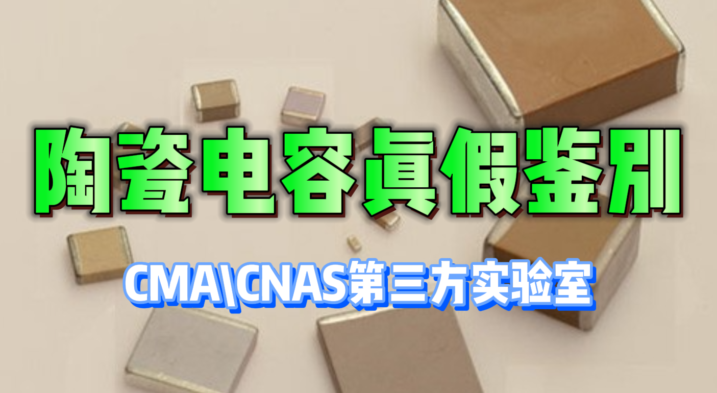 陶瓷電容真假鑒別