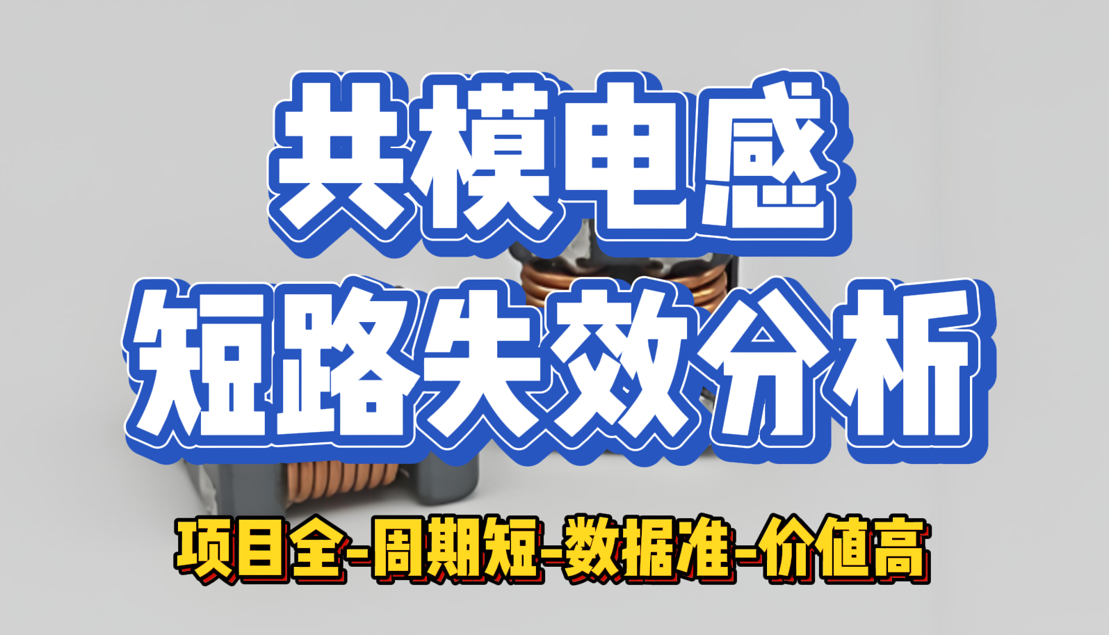 共模電感短路失效分析