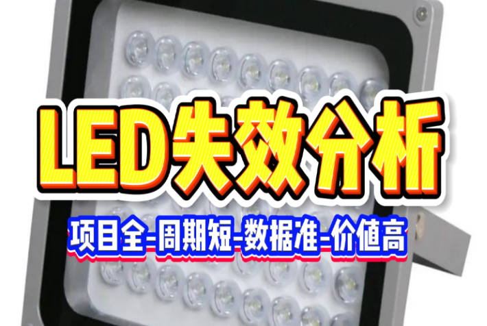 LED失效分析