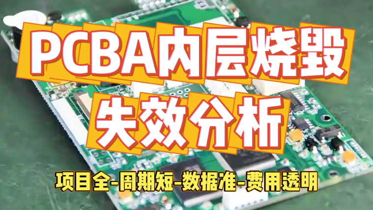 PCBA失效分析