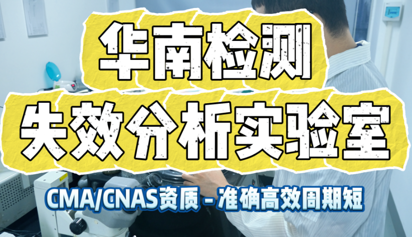 失效分析實驗室