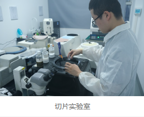 華南檢測(cè)切片實(shí)驗(yàn)室