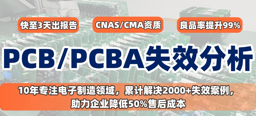 PCB/PCBA失效分析