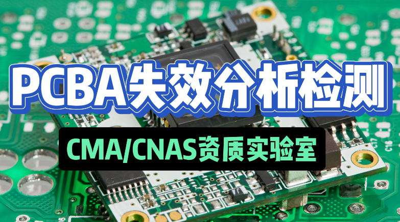 PCBA失效分析檢測