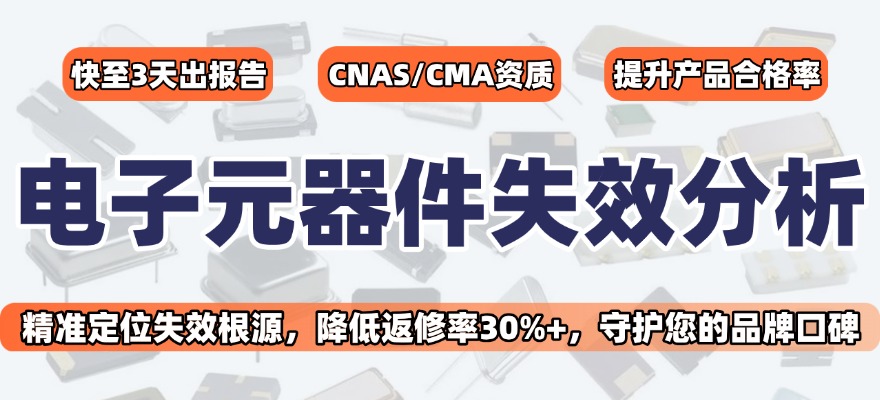 元器件失效分析實驗室