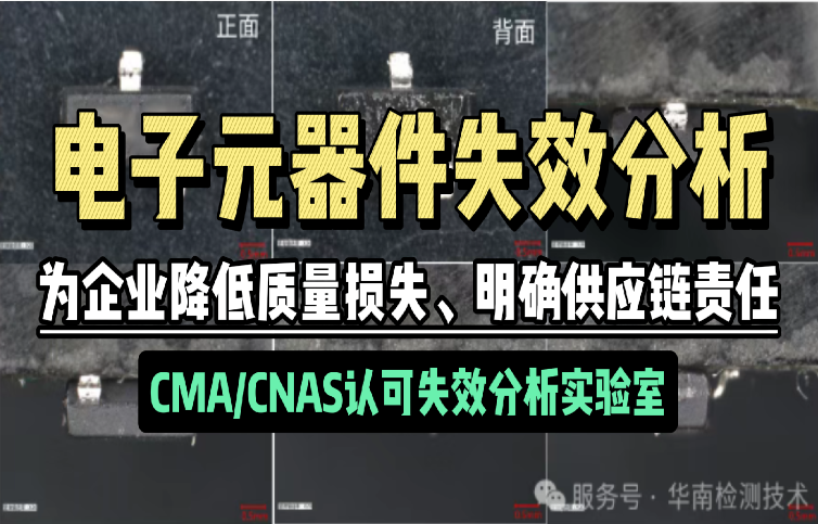電子元器件失效分析
