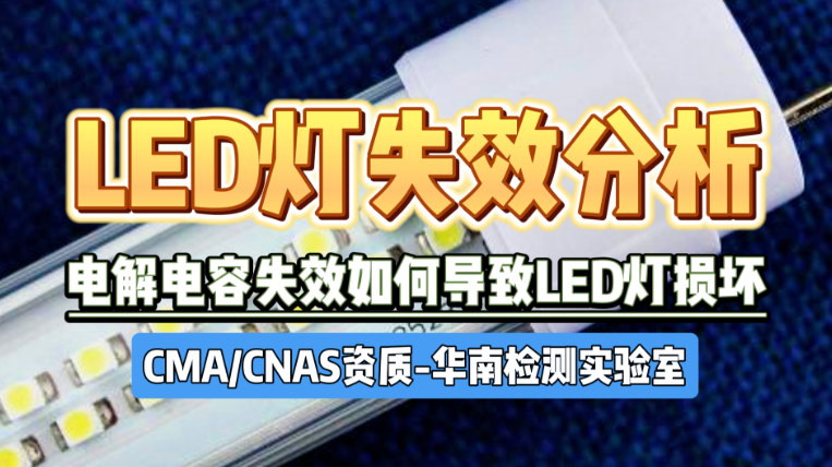 LED燈泡失效分析