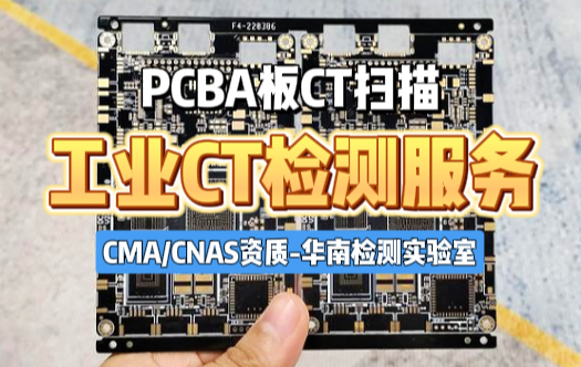 PCBA板工業CT掃描