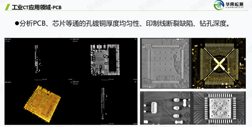 工業CT無損檢測PCB