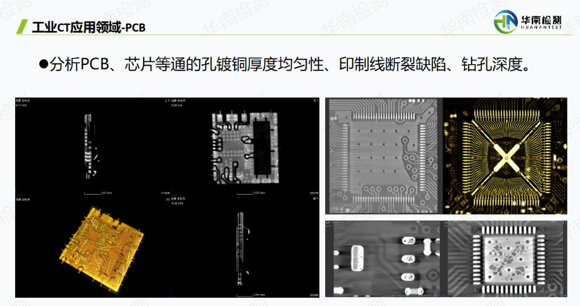 工業CT無損檢測PCB