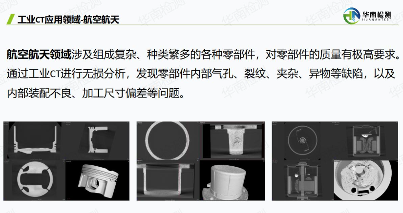 工業CT掃描航空航天領域