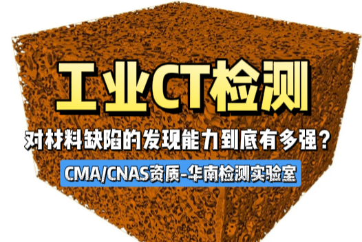 工業(yè)CT檢測(cè)對(duì)材料缺陷的發(fā)現(xiàn)能力-CMA/CNAS資質(zhì)華南檢測(cè)實(shí)驗(yàn)室