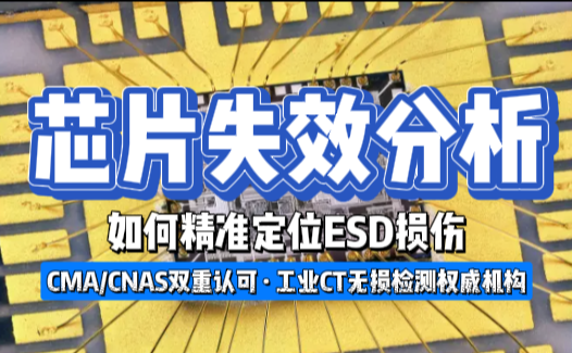 芯片失效分析實戰：如何精準定位ESD損傷