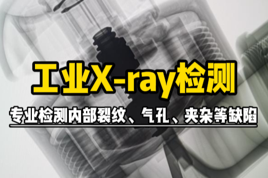 工業X-ray檢測