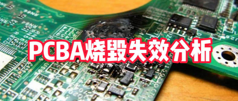 PCBA失效分析全流程：華南檢測實驗室通過7步診斷法精準(zhǔn)定位電路板燒毀原因