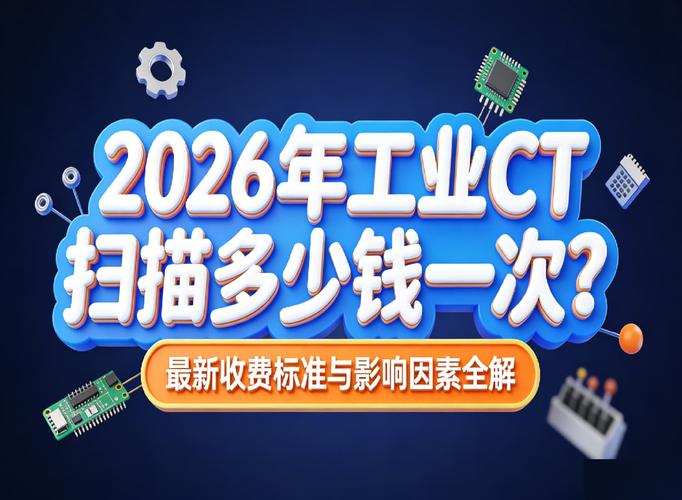 工業CT掃描多少錢一次