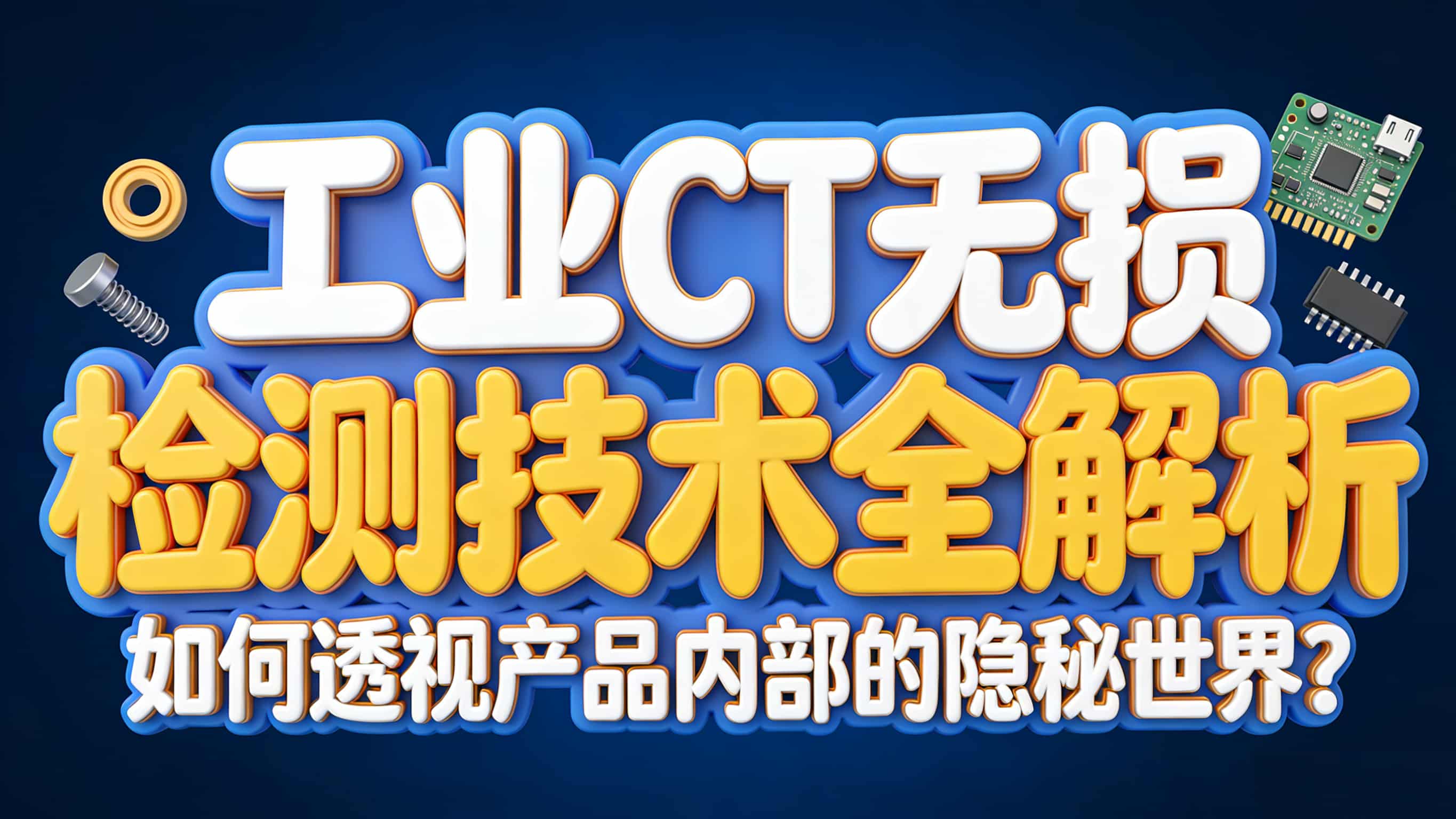 工業(yè)CT無(wú)損檢測(cè)