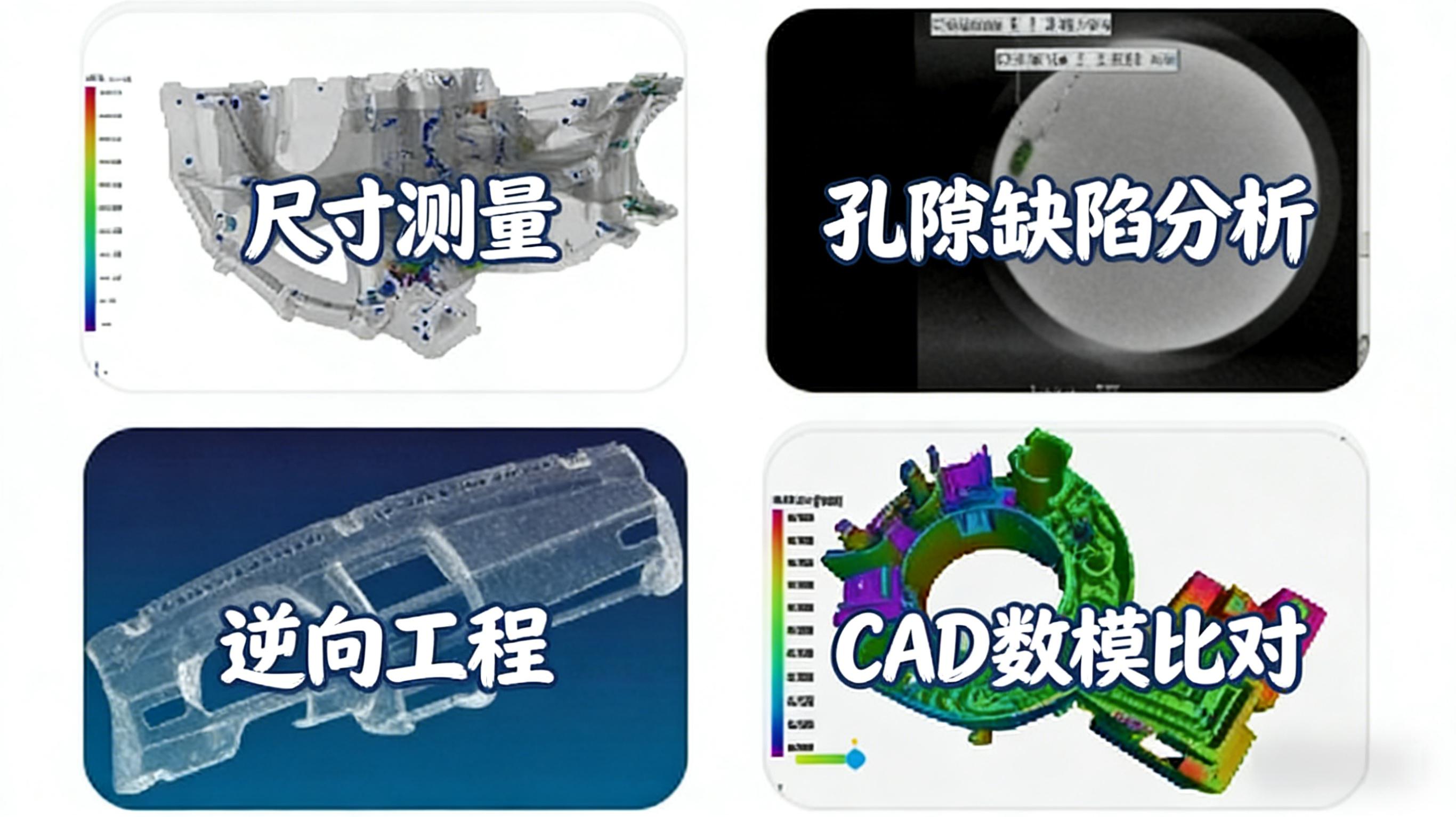 工業(yè)CT無(wú)損檢測(cè)的多維度應(yīng)用場(chǎng)景