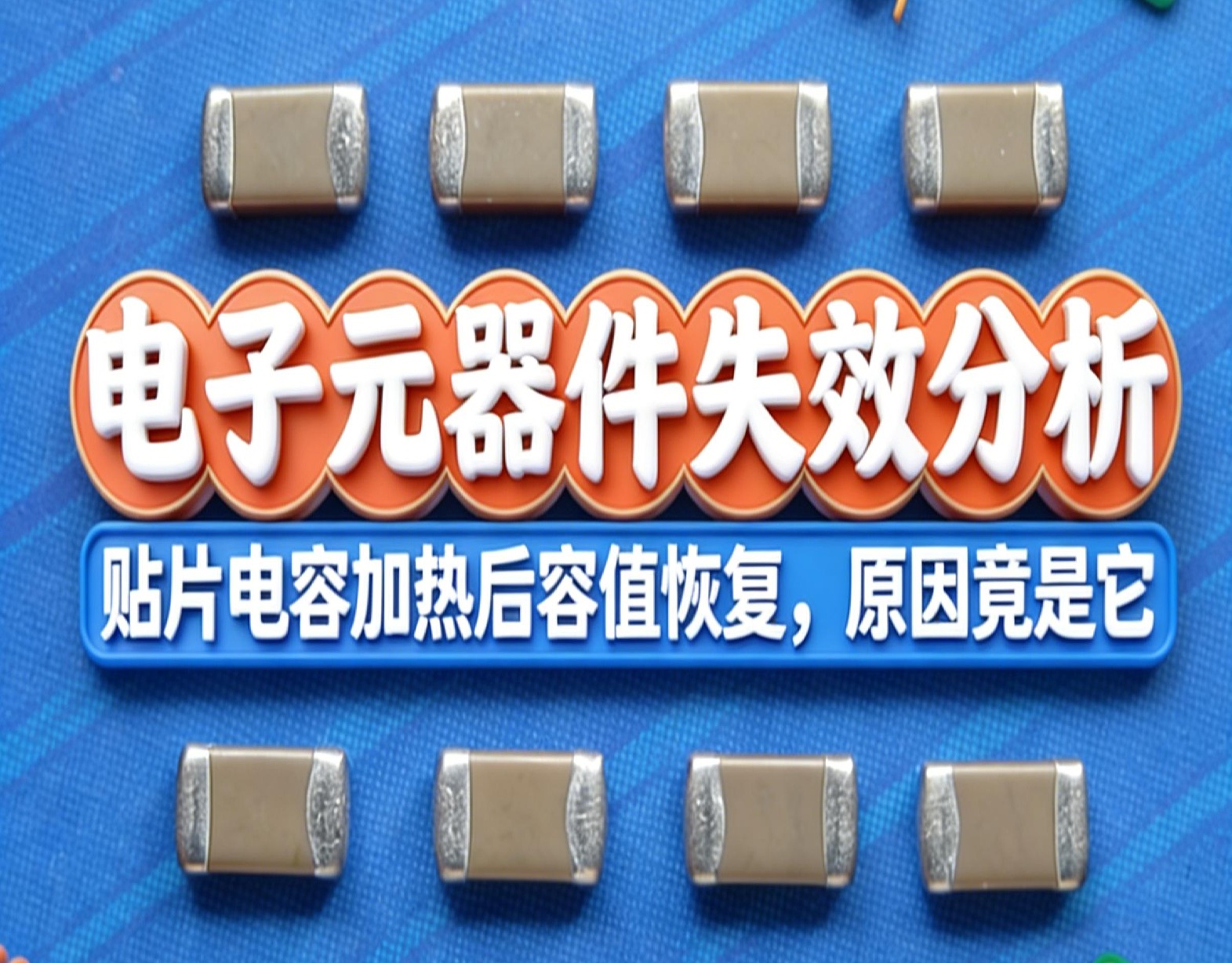 電子元器件失效分析