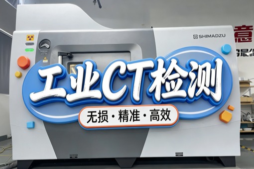 工業CT掃描樣品要求與注意事項
