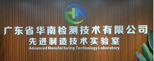 廣東省華南檢測技術有限公司