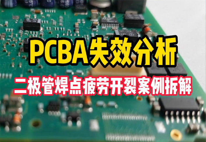 PCBA失效分析 | 二極管焊點疲勞開裂案例拆解